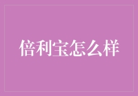 倍利宝怎么样？投资新手必备指南！