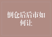 倒仓后，股市将何去何从？