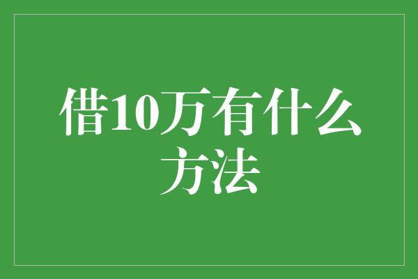 借10万有什么方法