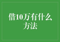 借10万有什么方法？试试这些招！