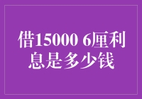 预估借15000元6厘利息需要支付多少钱