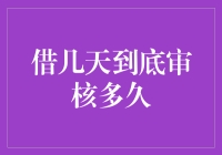 借几天成真谛：审核到底要用多久？