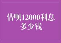 借呗12000利息究竟有多少？