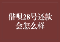 借呗28号还款：策略规划与风险规避