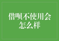 借呗不使用会怎么样：如何科学处理未使用额度的支付宝借款服务