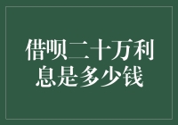 借呗二十万利息揭秘：如何计算和理解