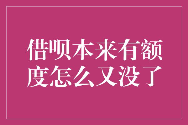 借呗本来有额度怎么又没了