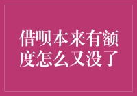 借呗本来有额度，怎么又没了？你的钱袋子突然缩水了吗？