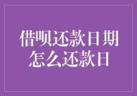 借呗还款日期怎么还款？日程表上的日该如何解读？