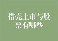 借壳上市与股票：解析中国资本市场的独特策略