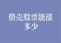 借壳上市：重组与资本市场的双刃剑