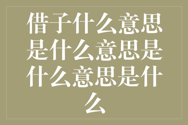 借子什么意思是什么意思是什么意思是什么