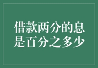 超级借款大师：两分的息藏了多少神秘的百分比？