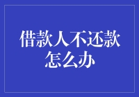 贷款催收大作战：借款人不还款怎么办？