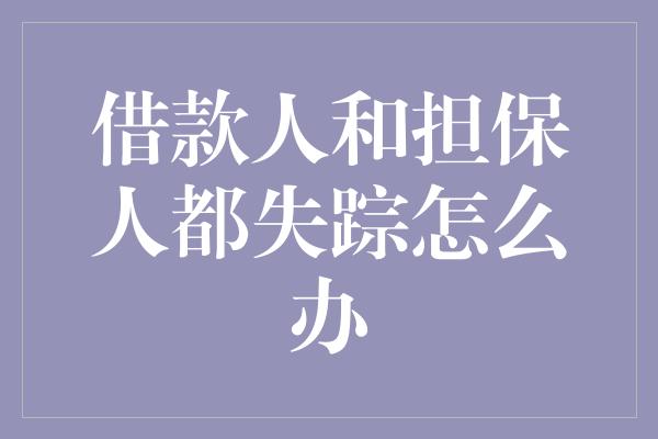 借款人和担保人都失踪怎么办