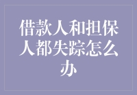 借款人与担保人同时失踪：银行及其债权人的应对策略