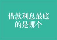 把钱借给你，你猜我收不收利息？收，但利息最低！