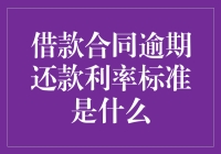 借款合同逾期还款利率标准知多少？