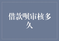 借款呗审核时长解析：揭秘贷款审批的幕后故事