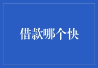 当借贷速度跟上了光速，你的钱包还会安全吗？