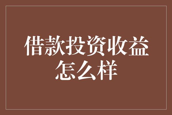 借款投资收益怎么样