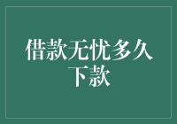 借款无忧，瞬间下款，你准备好迎接属于你的财务自由了吗？