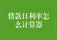 借款日利率是怎么算出来的？揭秘背后的计算技巧