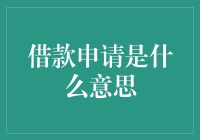 借款申请：我向银行借钱，银行向我借钱？