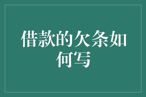 借款的欠条如何写