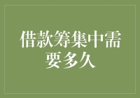 借款筹集中，你的钱包需要多久才能变成空空如也？