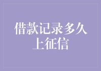 借款记录多久上征信：解密信用记录的幕后真相