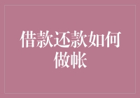 如何在借款还款中保持账目清晰：一份账务管理指南