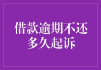 借款逾期不还多久起诉：法律依据与时间限制