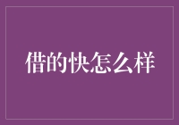 借的快，是真的快吗？还是只是听起来快？