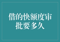 谈借的快额度审批速度：从等待到满足的新体验