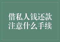 借钱还债的手续，难道比登天还难？