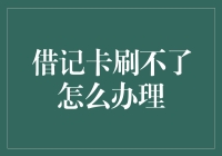 借记卡刷不了？别急，看我教你怎么办！