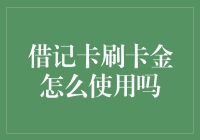 如何正确使用借记卡刷卡金：从入门到精通