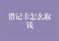 从天而降的钱包：借记卡取钱秘籍大公开