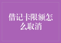 如何取消借记卡限额：策略与注意事项