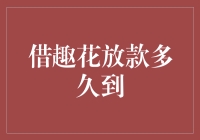 借趣花放款多久到？别急，你的钱包正在花式慢跑