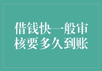 借钱快一般审核要多久到账：探索快速贷款流程背后的秘密