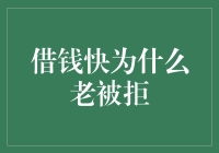 为什么借钱快总被拒？原来我欠的是天价利息！