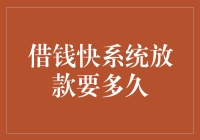 借钱快系统放款时间解析：影响因素与优化建议