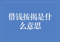 借钱按揭：理解不动产投资的金融工具