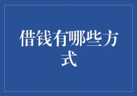 借钱也能玩出花样：从古到今的借钱艺术