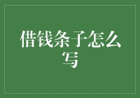 借钱条子怎么写？别担心，这里有秘籍！