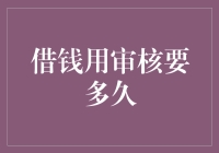 借钱审核过程，一场比马拉松还漫长的心理战