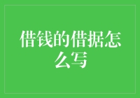 借钱时，如何写出一份有效的借据？（31字）