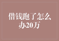 借钱跑了怎么办？解决20万借款失踪案的对策